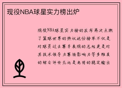 现役NBA球星实力榜出炉