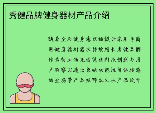 秀健品牌健身器材产品介绍