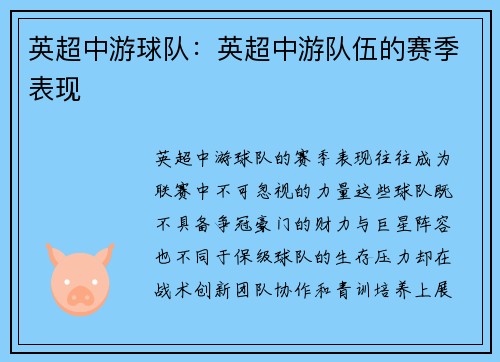 英超中游球队：英超中游队伍的赛季表现