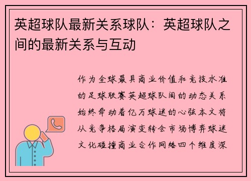 英超球队最新关系球队：英超球队之间的最新关系与互动