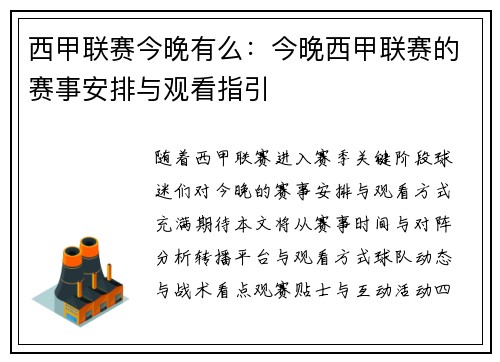 西甲联赛今晚有么：今晚西甲联赛的赛事安排与观看指引