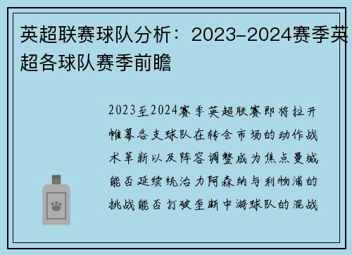 英超联赛球队分析：2023-2024赛季英超各球队赛季前瞻
