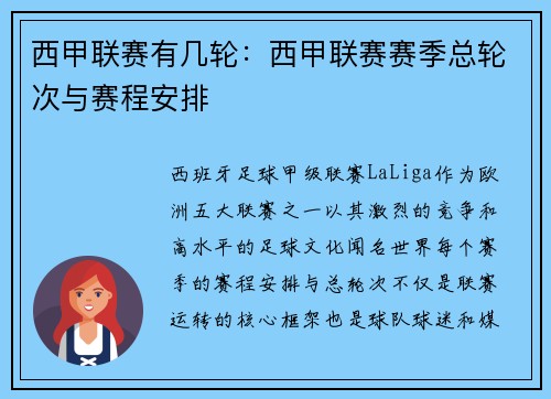 西甲联赛有几轮：西甲联赛赛季总轮次与赛程安排