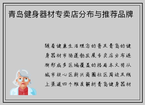 青岛健身器材专卖店分布与推荐品牌