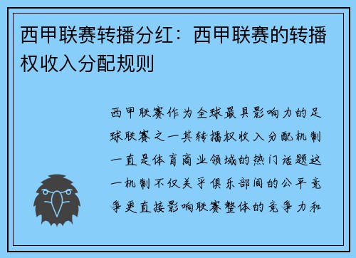 西甲联赛转播分红：西甲联赛的转播权收入分配规则