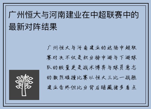 广州恒大与河南建业在中超联赛中的最新对阵结果