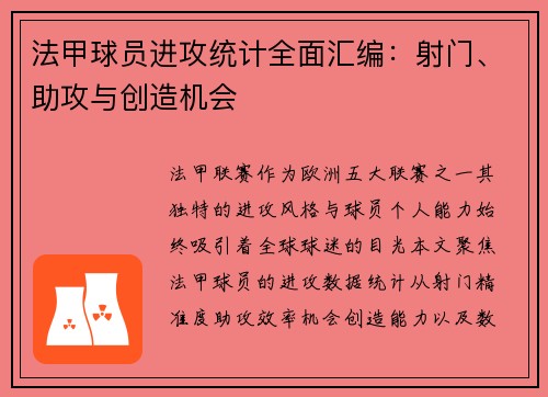 法甲球员进攻统计全面汇编:射门、助攻与创造机会