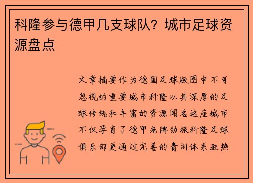 科隆参与德甲几支球队？城市足球资源盘点