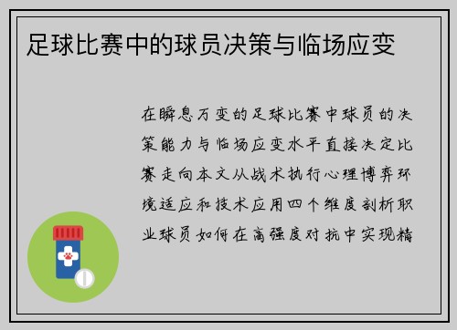 足球比赛中的球员决策与临场应变