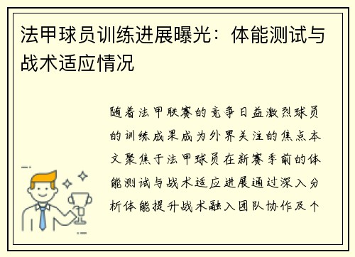 法甲球员训练进展曝光：体能测试与战术适应情况