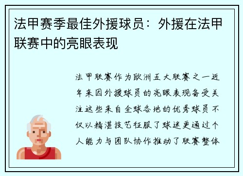 法甲赛季最佳外援球员：外援在法甲联赛中的亮眼表现