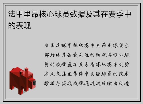 法甲里昂核心球员数据及其在赛季中的表现
