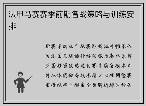 法甲马赛赛季前期备战策略与训练安排