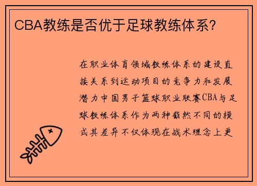 CBA教练是否优于足球教练体系？