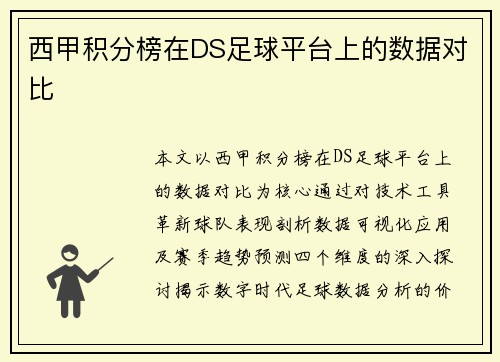 西甲积分榜在DS足球平台上的数据对比