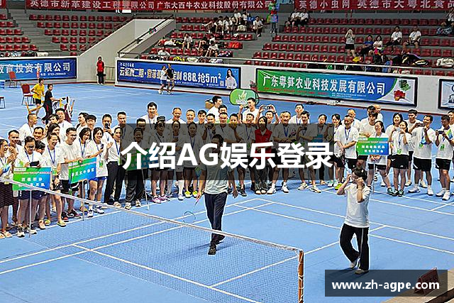 介绍AG娱乐登录