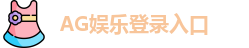 AG娱乐登录